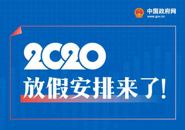 2020年放假通知来啦！五一休5天，十一休8天！