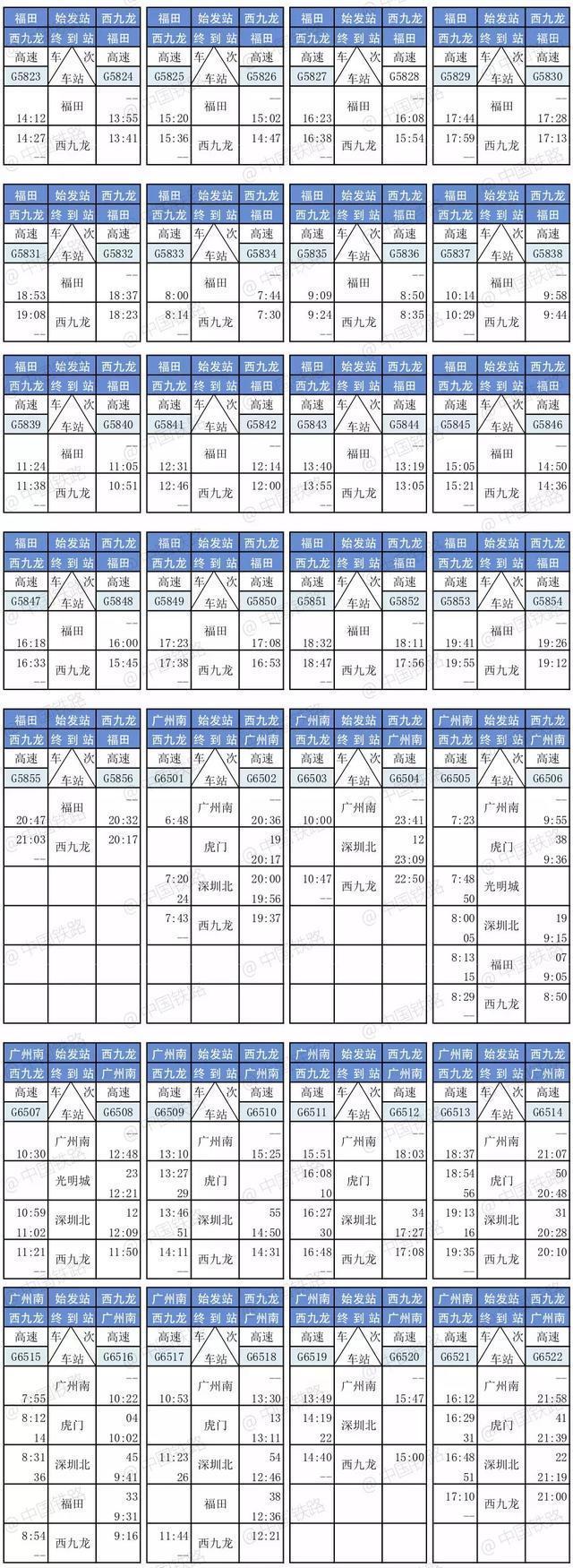 广深港高铁时刻表