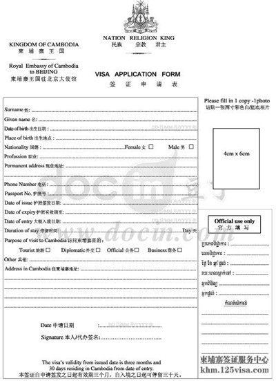 柬埔寨签证申请表样本及填写指南