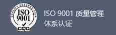 ISO 9001 质量管理体系认证