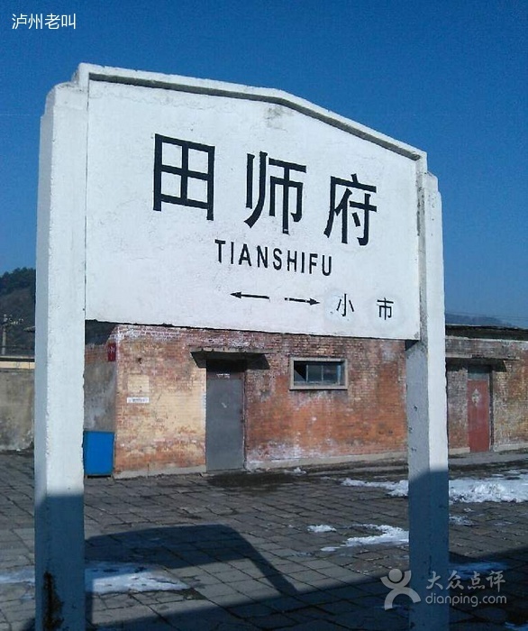 田师府