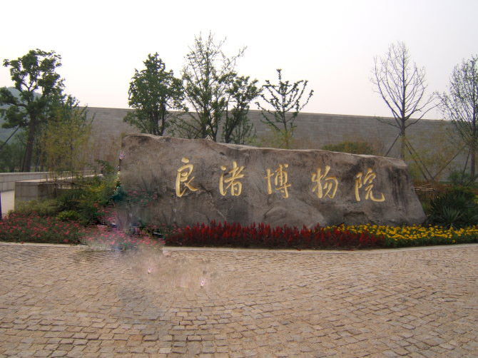 良渚国家遗址公园