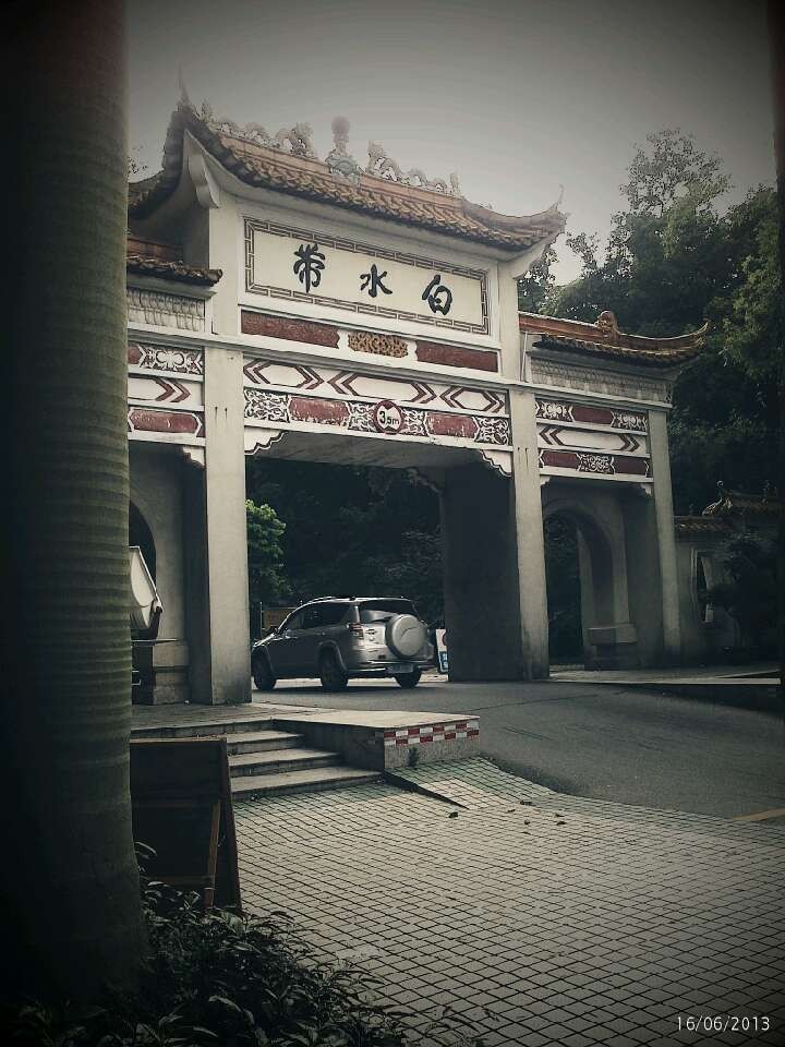 白水带公园