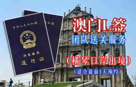 澳门L签证自由行：仅15元享价值120元的由珠海横琴口岸出境,澳门L签证自由行送关/团队签注随团过关1次！