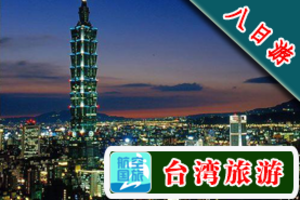 【惠享台湾环岛八日游】 海南到台湾旅游线路推荐 台湾旅游价格