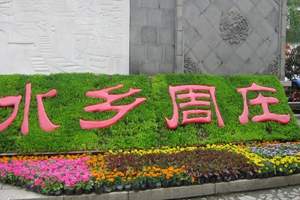 苏州 周庄 南京 上海旅游 杭州出发到苏州周庄南京上海四日游