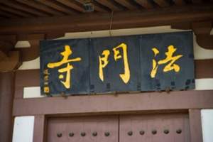 法门寺法门寺地宫旅游 宝鸡法门寺一日游