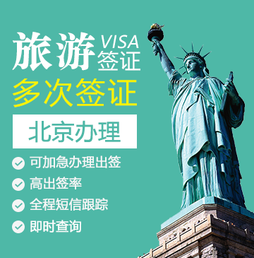 美国旅游签证[北京办理]（免面试）