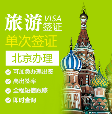 俄罗斯旅游签证（单次）[全国办理]-外籍护照