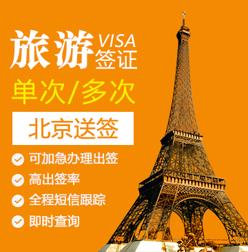 法国1-5年旅游签证（多次）[北京送签]