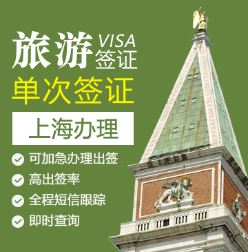意大利旅游签证[上海办理]