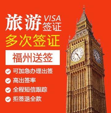 英国旅游签证（五年多次）【福州送签】+自行送签