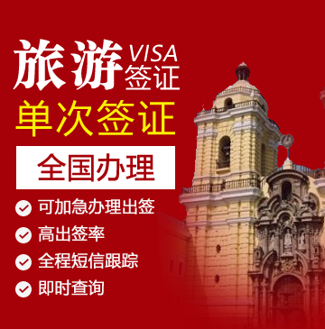 秘鲁旅游签证[简化材料]（无出入境记录）