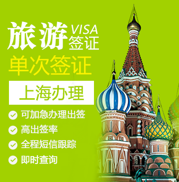 俄罗斯旅游签证（单次）[上海办理]