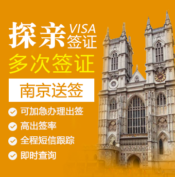 英国探亲签证（五年多次）【南京送签】+自行送签