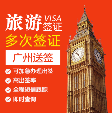 英国旅游签证（两年多次）【广州送签】+自行送签