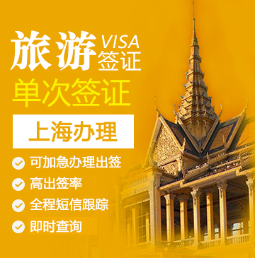 泰国旅游签证[上海办理]