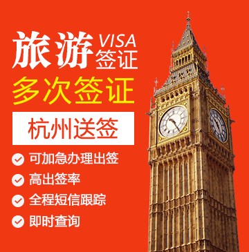 英国旅游签证（两年多次）【杭州送签】+自行送签