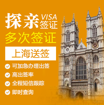 英国探亲签证（两年多次）【上海送签】+自行送签