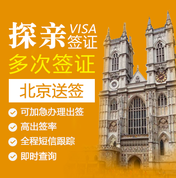 英国探亲签证（五年多次）【北京送签】+陪同送签