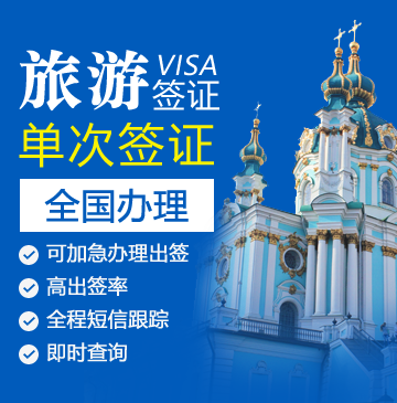 乌克兰旅游签证[全国办理]（简化材料）