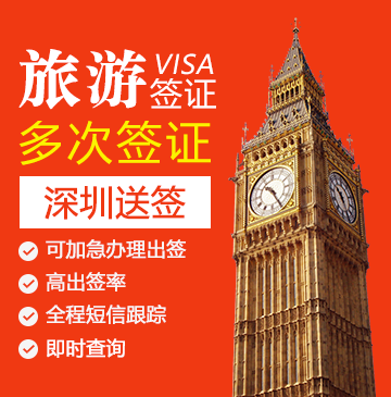 英国旅游签证（五年多次）【深圳送签】+自行送签