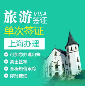 斯洛伐克旅游签证[上海办理]