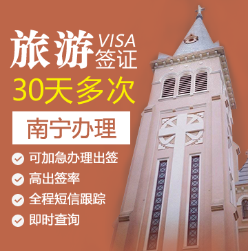 越南旅游签证（30天多次）[南宁办理]