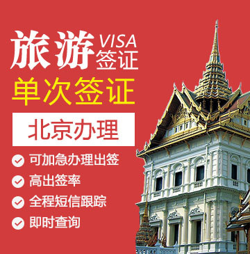 马来西亚旅游签证（单次）[北京办理]