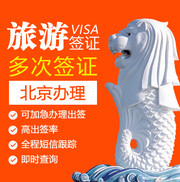 新加坡旅游电子签证-[北京办理]
