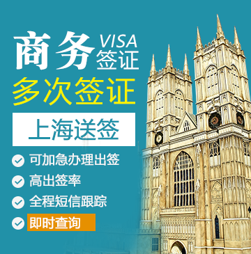 英国商务签证（两年多次）【上海送签】+自行送签
