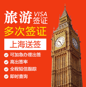 英国旅游签证（五年多次）【上海送签】+自行送签